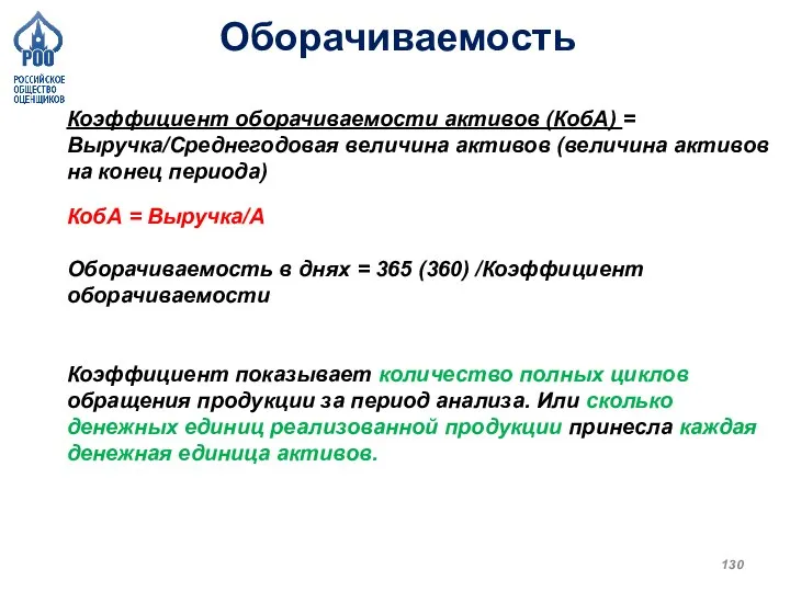 Оборачиваемость Коэффициент оборачиваемости активов (КобА) = Выручка/Среднегодовая величина активов (величина активов на