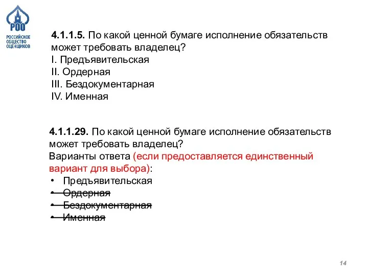 4.1.1.5. По какой ценной бумаге исполнение обязательств может требовать владелец? I. Предъявительская