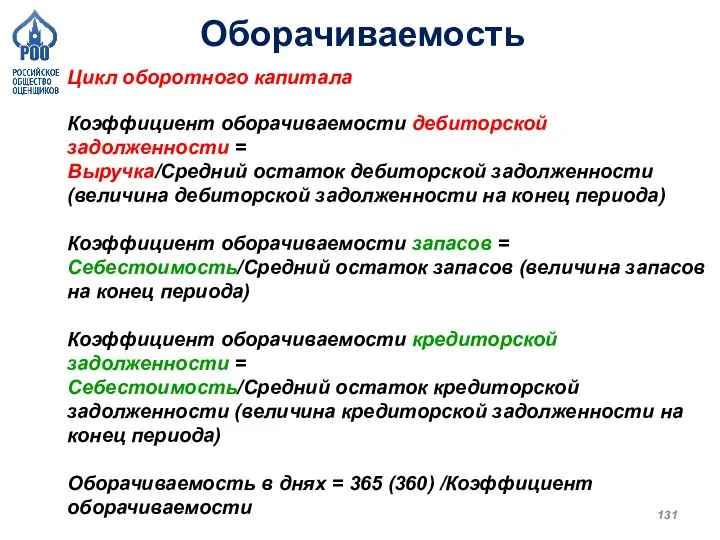 Оборачиваемость Цикл оборотного капитала Коэффициент оборачиваемости дебиторской задолженности = Выручка/Средний остаток дебиторской