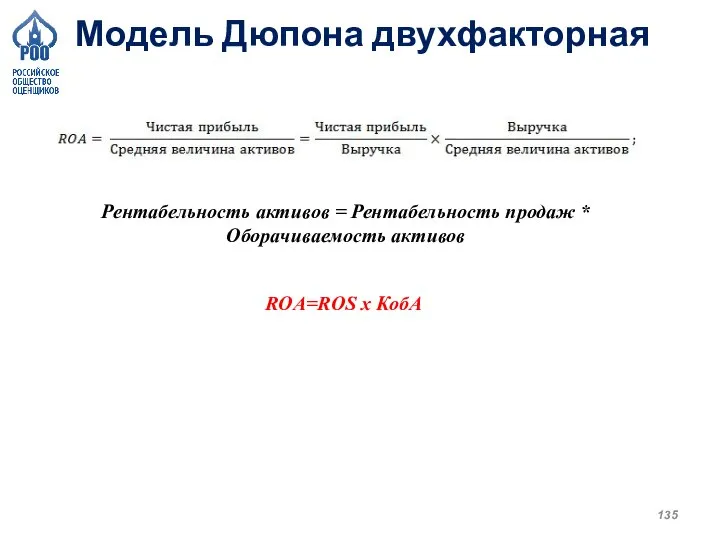 Модель Дюпона двухфакторная Рентабельность активов = Рентабельность продаж * Оборачиваемость активов ROА=ROS х КобА