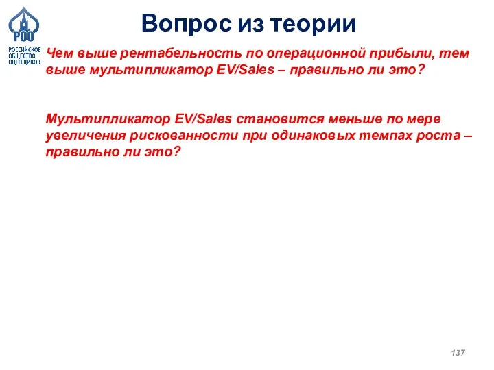 Вопрос из теории Чем выше рентабельность по операционной прибыли, тем выше мультипликатор