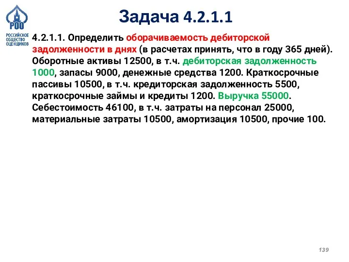 Задача 4.2.1.1 4.2.1.1. Определить оборачиваемость дебиторской задолженности в днях (в расчетах принять,