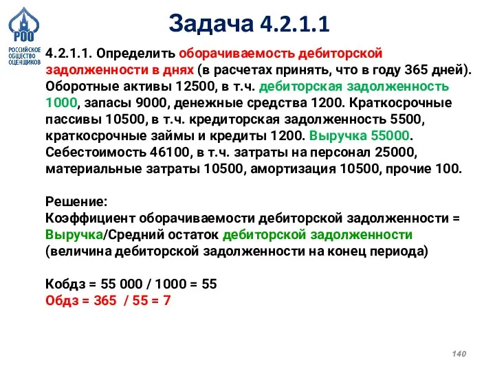 Задача 4.2.1.1 4.2.1.1. Определить оборачиваемость дебиторской задолженности в днях (в расчетах принять,