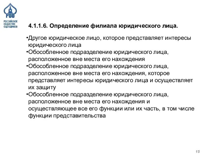 4.1.1.6. Определение филиала юридического лица. Другое юридическое лицо, которое представляет интересы юридического