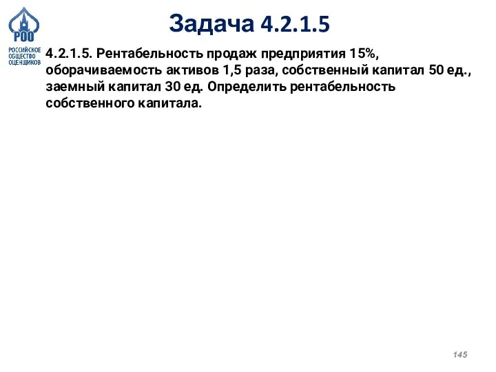 Задача 4.2.1.5 4.2.1.5. Рентабельность продаж предприятия 15%, оборачиваемость активов 1,5 раза, собственный