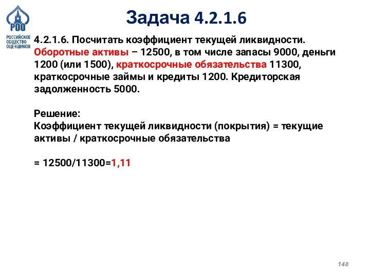 Задача 4.2.1.6 4.2.1.6. Посчитать коэффициент текущей ликвидности. Оборотные активы – 12500, в