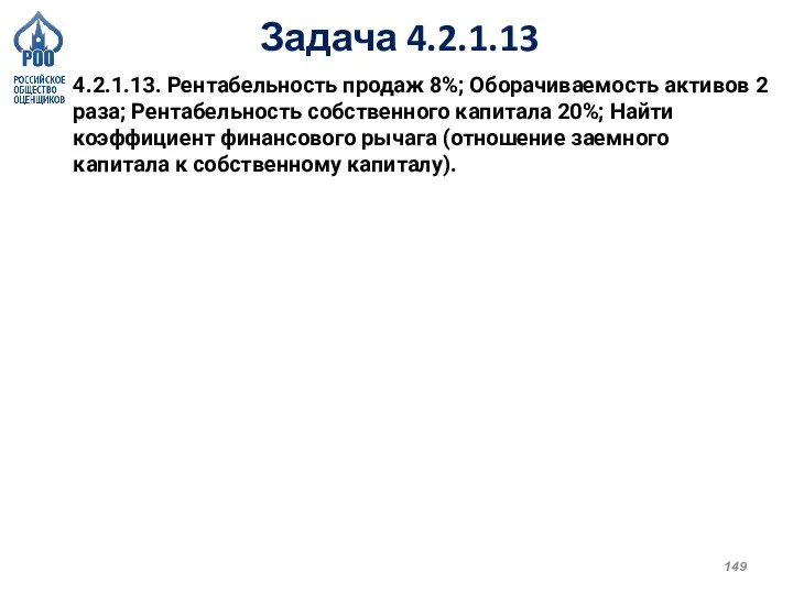 Задача 4.2.1.13 4.2.1.13. Рентабельность продаж 8%; Оборачиваемость активов 2 раза; Рентабельность собственного