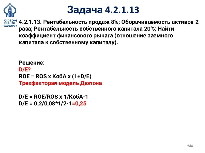 Задача 4.2.1.13 4.2.1.13. Рентабельность продаж 8%; Оборачиваемость активов 2 раза; Рентабельность собственного