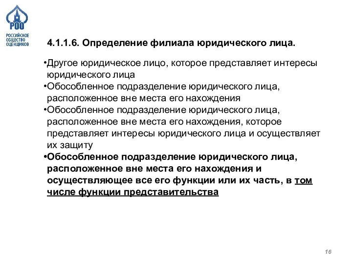 4.1.1.6. Определение филиала юридического лица. Другое юридическое лицо, которое представляет интересы юридического