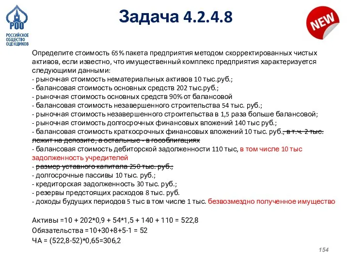 Задача 4.2.4.8 Определите стоимость 65% пакета предприятия методом скорректированных чистых активов, если