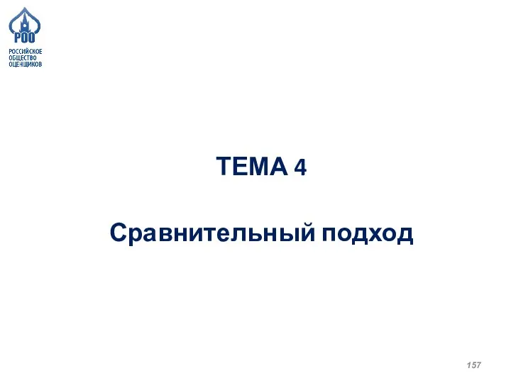 ТЕМА 4 Сравнительный подход