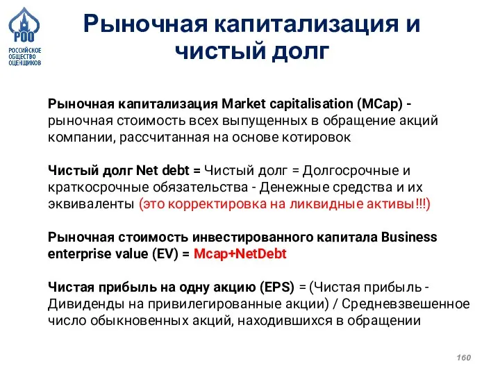 Рыночная капитализация Market capitalisation (MCap) - рыночная стоимость всех выпущенных в обращение