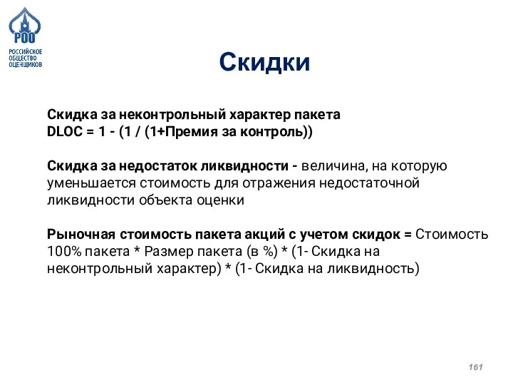 Скидка за неконтрольный характер пакета DLOC = 1 - (1 / (1+Премия