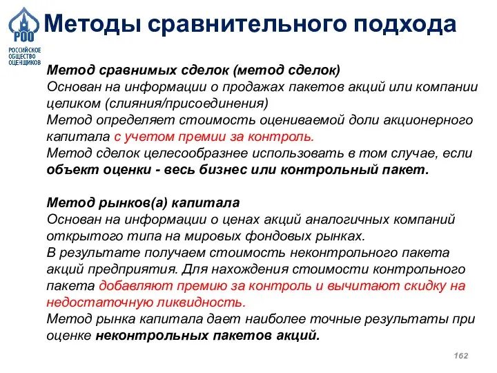 Методы сравнительного подхода Метод сравнимых сделок (метод сделок) Основан на информации о