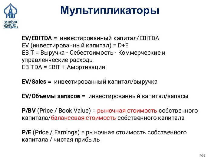 EV/EBITDA = инвестированный капитал/EBITDA EV (инвестированный капитал) = D+E EBIT = Выручка