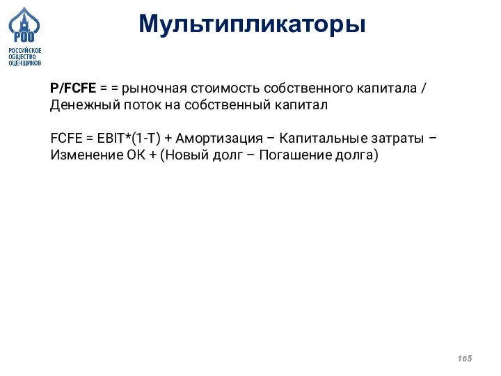 P/FCFE = = рыночная стоимость собственного капитала / Денежный поток на собственный