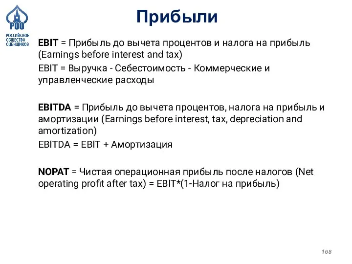 EBIT = Прибыль до вычета процентов и налога на прибыль (Earnings before