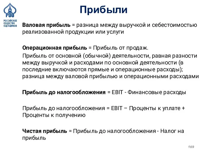 Валовая прибыль = разница между выручкой и себестоимостью реализованной продукции или услуги