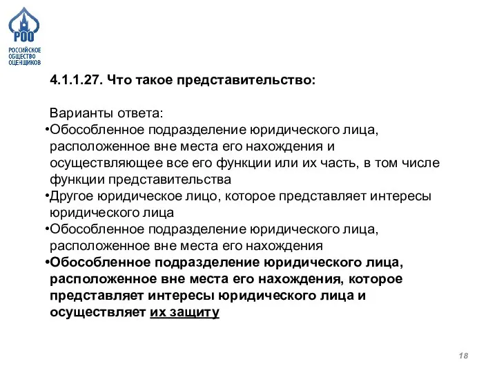 4.1.1.27. Что такое представительство: Варианты ответа: Обособленное подразделение юридического лица, расположенное вне