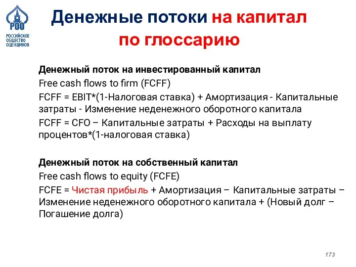 Денежный поток на инвестированный капитал Free cash flows to firm (FCFF) FCFF