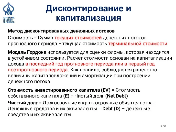 Метод дисконтированных денежных потоков Стоимость = Сумма текущих стоимостей денежных потоков прогнозного