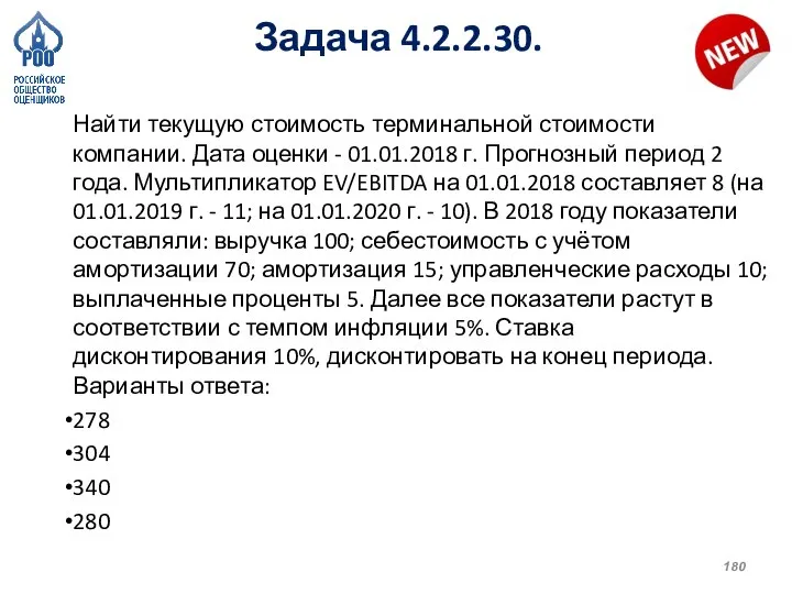 Задача 4.2.2.30. Найти текущую стоимость терминальной стоимости компании. Дата оценки - 01.01.2018