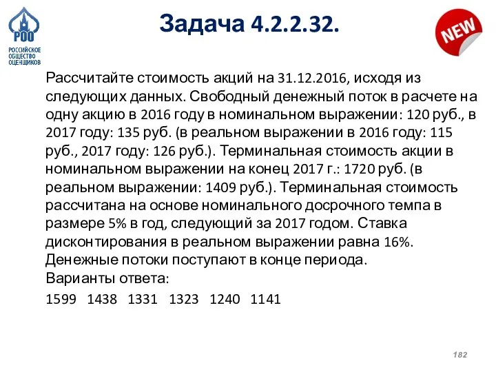 Задача 4.2.2.32. Рассчитайте стоимость акций на 31.12.2016, исходя из следующих данных. Свободный