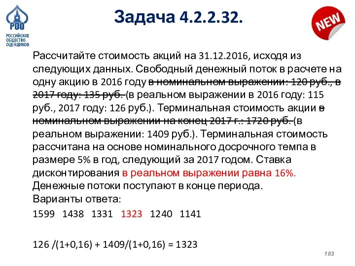 Задача 4.2.2.32. Рассчитайте стоимость акций на 31.12.2016, исходя из следующих данных. Свободный