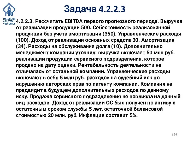 Задача 4.2.2.3 4.2.2.3. Рассчитать ЕВIТDA первого прогнозного периода. Выручка от реализации продукции