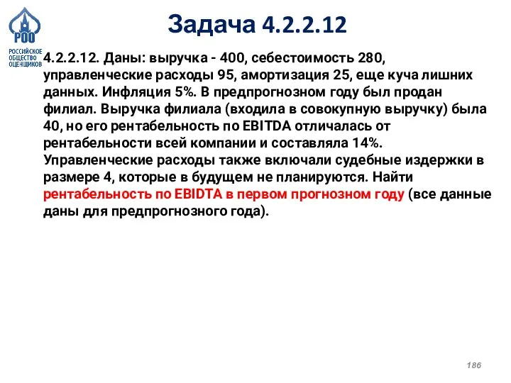 Задача 4.2.2.12 4.2.2.12. Даны: выручка - 400, себестоимость 280, управленческие расходы 95,