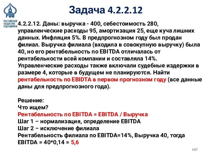 Задача 4.2.2.12 4.2.2.12. Даны: выручка - 400, себестоимость 280, управленческие расходы 95,