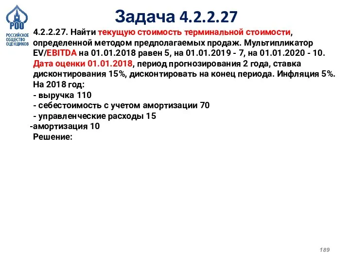 Задача 4.2.2.27 4.2.2.27. Найти текущую стоимость терминальной стоимости, определенной методом предполагаемых продаж.