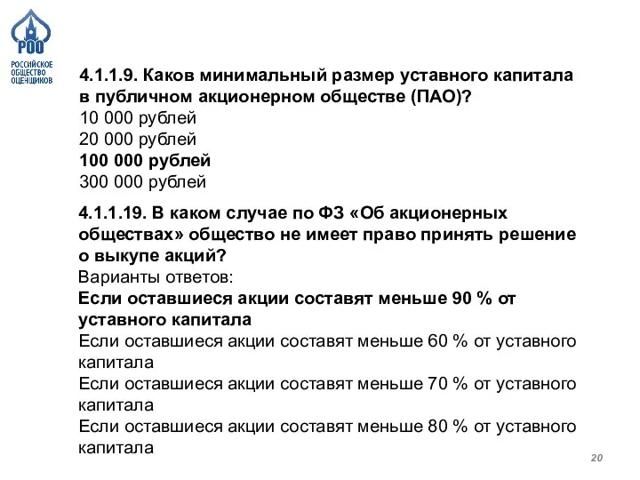 4.1.1.9. Каков минимальный размер уставного капитала в публичном акционерном обществе (ПАО)? 10