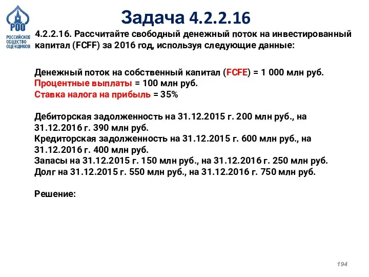 Задача 4.2.2.16 4.2.2.16. Рассчитайте свободный денежный поток на инвестированный капитал (FCFF) за