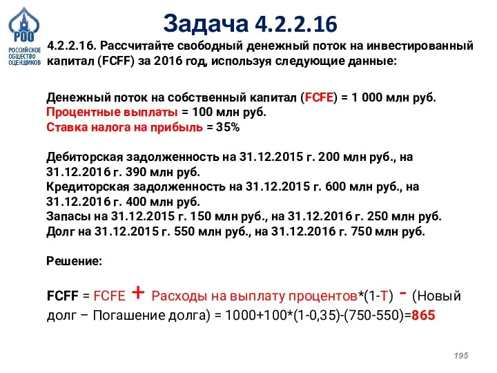 Задача 4.2.2.16 4.2.2.16. Рассчитайте свободный денежный поток на инвестированный капитал (FCFF) за