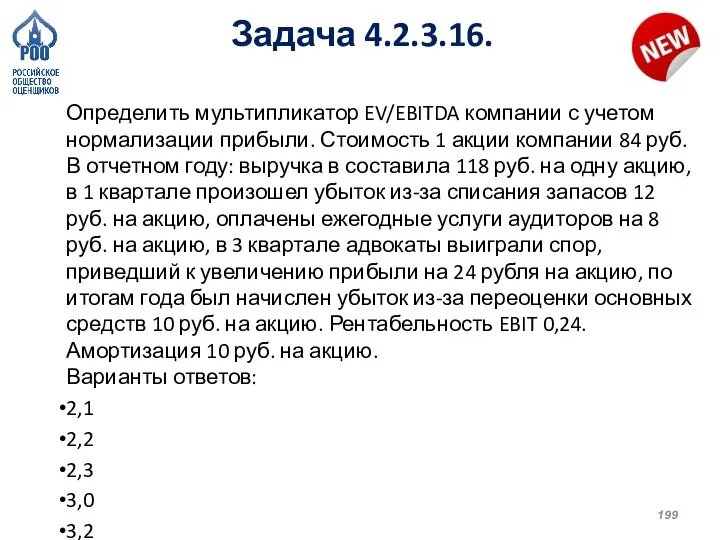 Задача 4.2.3.16. Определить мультипликатор EV/EBITDA компании с учетом нормализации прибыли. Стоимость 1