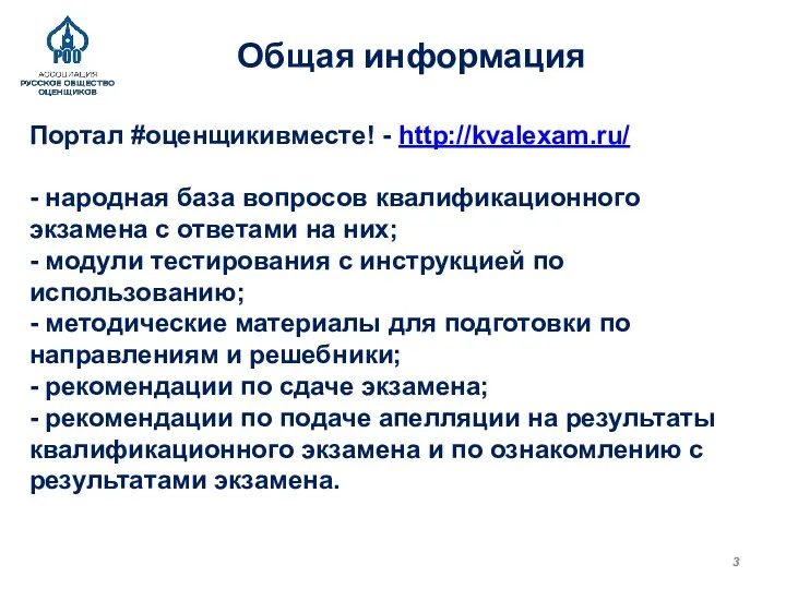 Общая информация Портал #оценщикивместе! - http://kvalexam.ru/ - народная база вопросов квалификационного экзамена