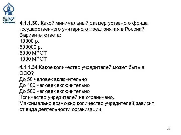 4.1.1.30. Какой минимальный размер уставного фонда государственного унитарного предприятия в России? Варианты