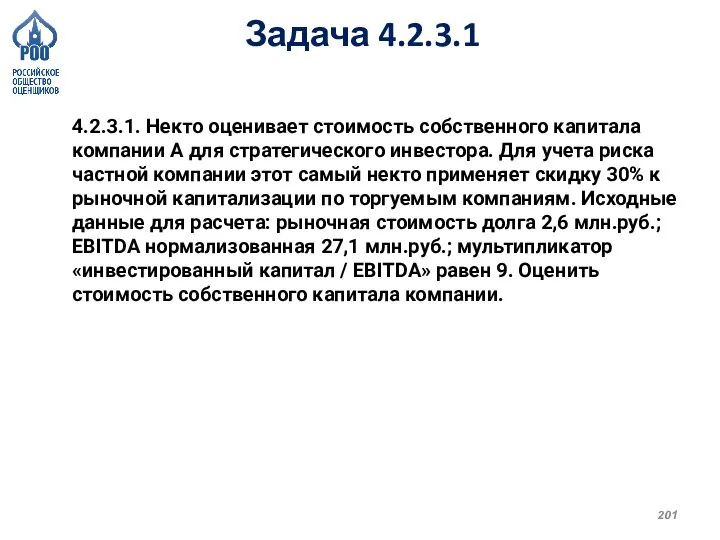 Задача 4.2.3.1 4.2.3.1. Некто оценивает стоимость собственного капитала компании А для стратегического