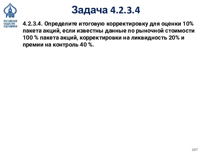 Задача 4.2.3.4 4.2.3.4. Определите итоговую корректировку для оценки 10% пакета акций, если