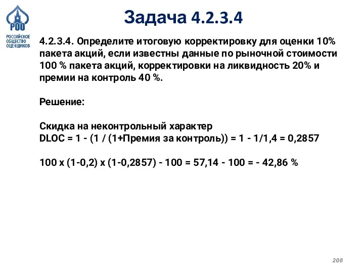 Задача 4.2.3.4 4.2.3.4. Определите итоговую корректировку для оценки 10% пакета акций, если