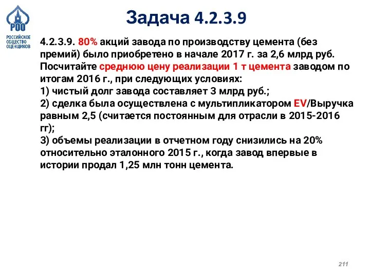 Задача 4.2.3.9 4.2.3.9. 80% акций завода по производству цемента (без премий) было