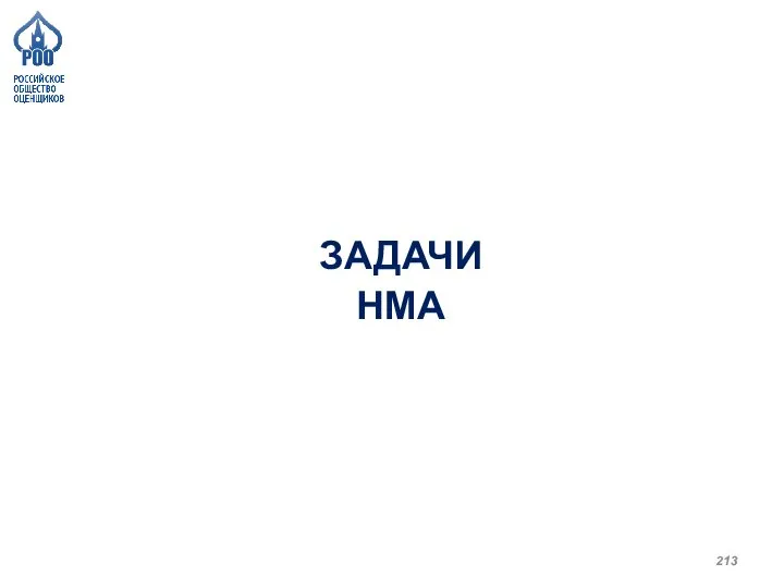 ЗАДАЧИ НМА