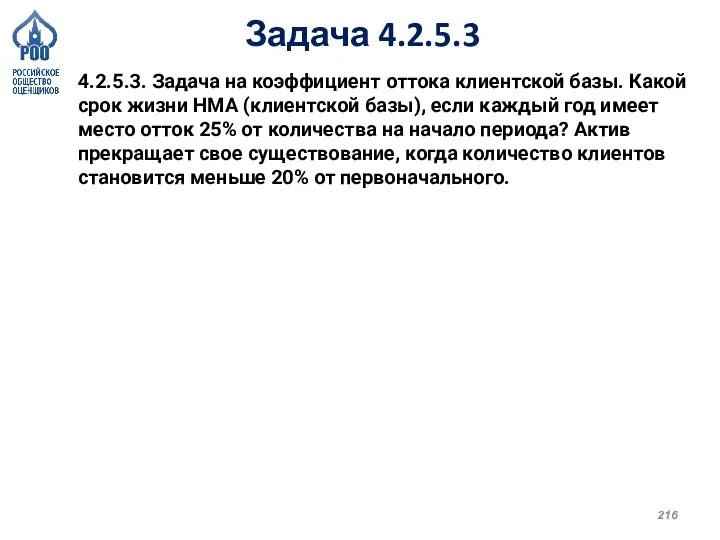 Задача 4.2.5.3 4.2.5.3. Задача на коэффициент оттока клиентской базы. Какой срок жизни