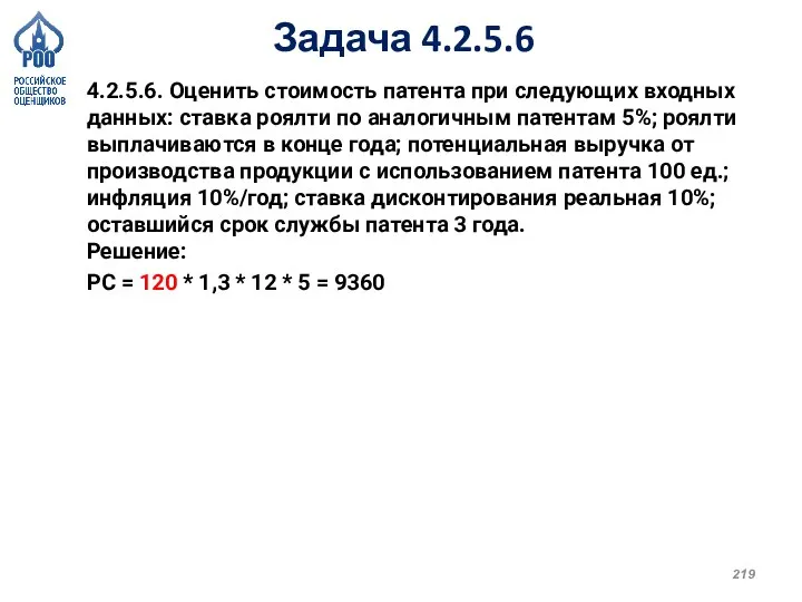 Задача 4.2.5.6 4.2.5.6. Оценить стоимость патента при следующих входных данных: ставка роялти