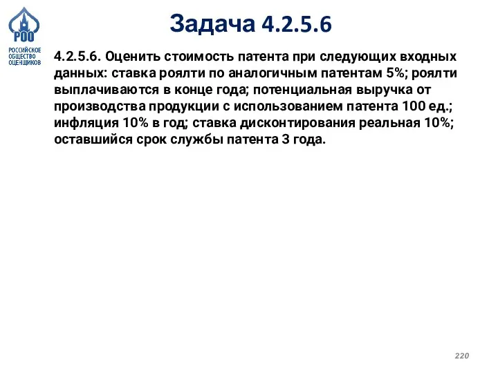 Задача 4.2.5.6 4.2.5.6. Оценить стоимость патента при следующих входных данных: ставка роялти