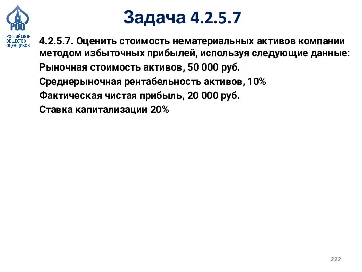 Задача 4.2.5.7 4.2.5.7. Оценить стоимость нематериальных активов компании методом избыточных прибылей, используя