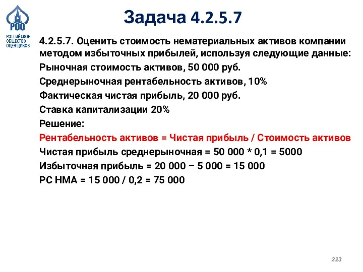 Задача 4.2.5.7 4.2.5.7. Оценить стоимость нематериальных активов компании методом избыточных прибылей, используя