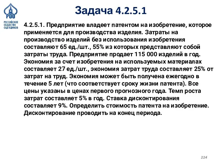 Задача 4.2.5.1 4.2.5.1. Предприятие владеет патентом на изобретение, которое применяется для производства