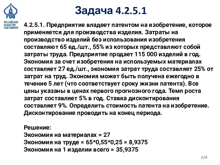 Задача 4.2.5.1 4.2.5.1. Предприятие владеет патентом на изобретение, которое применяется для производства